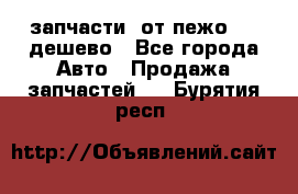 запчасти  от пежо 607 дешево - Все города Авто » Продажа запчастей   . Бурятия респ.